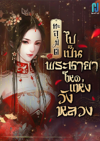 ทะลุมิติไปเป็นพระชายาโหดแห่งวังหลวง