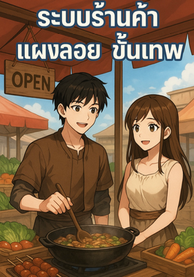 ระบบร้านค้าแผงลอยขั้นเทพ