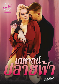 ปก เคหาสน์ปลายฟ้า
