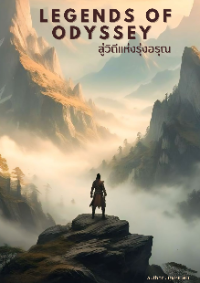Legends of Odyssey สู่วิถีแห่งรุ่งอรุณ