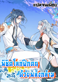 พิชิตโลกฝึกตนด้วยพลังกล้าม