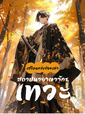 เสริมแกร่งร้อยเท่าสถาปนาอาณาจักรเทวะ