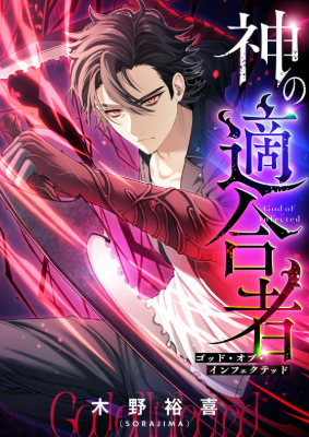 ข้าถูกเลือกโดยพระเจ้าแห่งการติดเชื้อ , The God’s Chosen ~ God of the Infected
