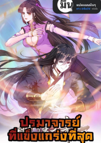 ปรมาจารย์ที่แข็งแกร่งที่สุด