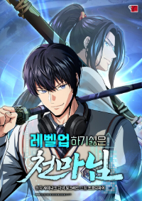 มารสวรรค์ผู้ไม่อยากเลเวลอัพ - THE HEAVENLY DEMON LORD WHO DOESN’T WANT TO LEVEL UP