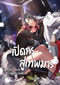 เปิดกรุสู่เทพมาร [จีนตัดจบ]