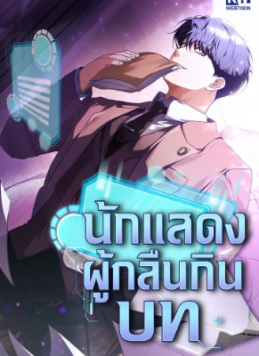 นักแสดงผู้กลืนกินบท (The Book-Eating Actor)