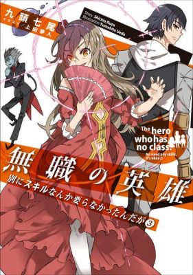 ปก ผู้กล้าไร้อาชีพ : Mushoku no Eiyuu : Betsu ni Skill Nanka Iranakattan daga