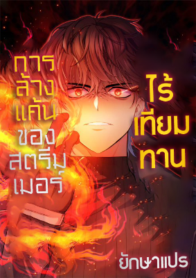 การล้างแค้นของสตรีมเมอร์ไร้เทียมทาน