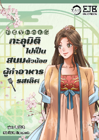 ทะลุมิติไปเป็นสนมตัวน้อยผู้ทำอาหารรสเลิศ [ 农家皇妃初长成 ]
