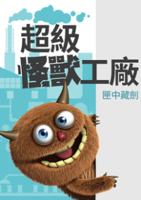 Monster Factory
