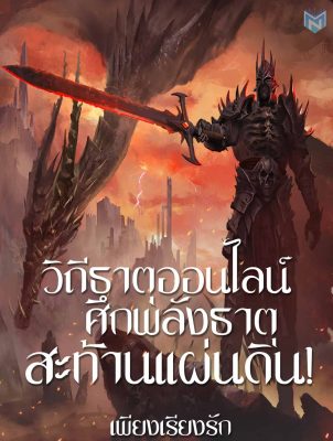 วิถีธาตุออนไลน์ ศึกพลังธาตุ...สะท้านแผ่นดิน