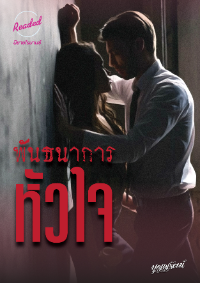ปก พันธนาการหัวใจ