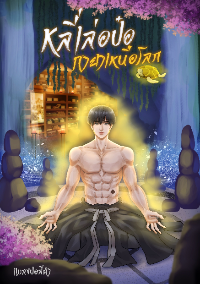 หลี่เล่อป๋อ กายาเหนือโลก จบแล้ว!!!
