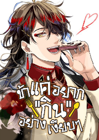ปก ข้าแค่อยาก"กิน"อย่างเงียบๆ