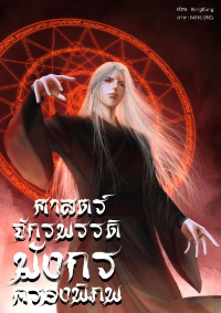 ศาสตร์จักรพรรดิมังกรครองพิภพ (จบ)