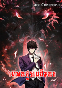 [ชนจีน] เทพอสูรเบฮีมอธ - Demon God of Apocalyptic Behemoth