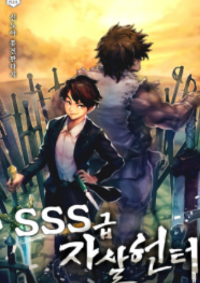 ปก SSS-Class Suicide Hunter