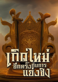 เกิดใหม่อีกครั้งกับการแย่งชิง [จบ}