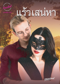 ปก แร้วเสน่หา