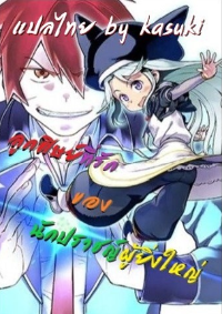 Daikenja no Manadeshi ลูกศิษย์ที่รักของนักปราชญ์ผู้ยิ่งใหญ่