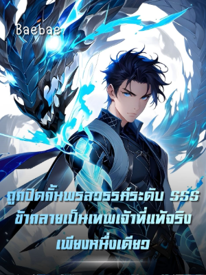 [จบแล้ว] ถูกปิดกั้นพรสวรรค์ระดับ SSS ข้ากลายเป็นเทพเจ้าที่แท้จริงเพียงหนึ่งเดียว