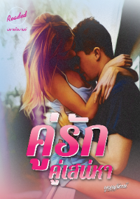 ปก คู่รักคู่เสน่หา