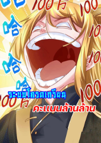 ระบบเกรียน แต้มล้านล้าน (ฮาเร็ม)