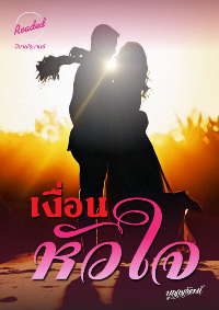 ปก เงื่อนหัวใจ