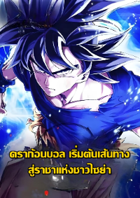 ดราก้อนบอล: เริ่มต้นเส้นทางสู่ราชาแห่งชาวไซย่า