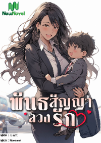 พันธสัญญาลวงรัก