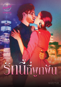 ปก รักนี้ที่ผูกพัน