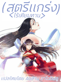 สตรีเเกร่ง"ไร้เทียมทาน"