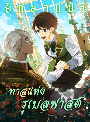 ทาสแห่งรูเบลฟาสต์ (A Slave of Rubelfast)