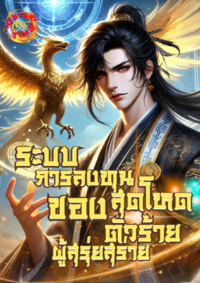 ระบบการลงทุนสุดโหดของตัวร้ายผู้สุรุ่ยสุร่าย