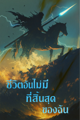 ชีวิตอันไม่มีที่สิ้นสุดของฉัน