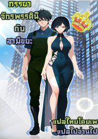 ภรรยาจักรพรรดินีกับสามีขยะ