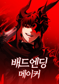 ผู้สร้างตอนจบอันเลวร้าย (Bad Ending Maker)