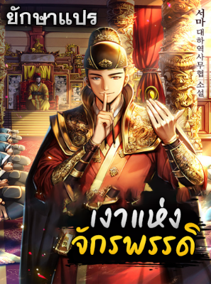 เงาแห่งจักรพรรดิ (The Eunuch’s Second Life)
