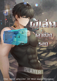 ผู้เล่นเอาชีวิตรอด