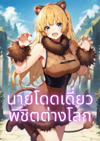 นายโดดเดี่ยวพิชิตต่างโลก[เวอร์ชั่นเว็บ]