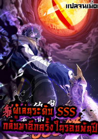 ผู้เล่นระดับ SSS กลับมาอีกครั้งในรอบพันปี