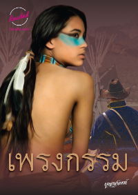 ปก เพรงกรรม