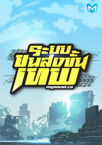 ระบบขนส่งขั้นเทพ