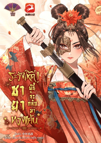 [จบแล้ว] ระวังให้ดี! ชายาผู้นี้จะกลับมาทวงแค้น (ลดราคารายตอน)