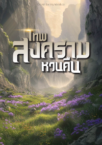 เทพสงครามหวนคืน [จบ]