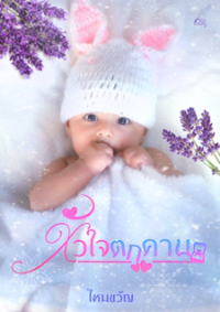 ปก หัวใจตกคาน (จบ)