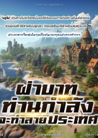 ปก ฝ่าบาท ท่านกําลังจะทําลายประเทศ