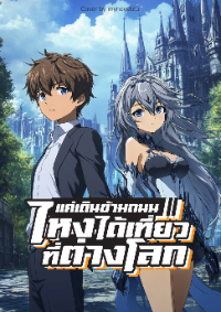 แค่เดินข้ามถนนไหงได้เที่ยวที่ต่างโลก