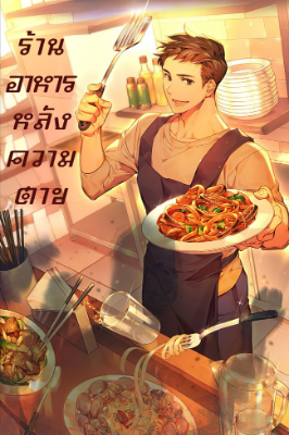 ร้านอาหารหลังความตาย